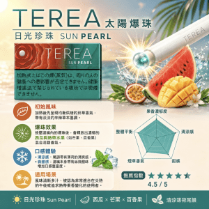 日版 TEREA煙彈 太陽爆珠/日光珍珠 IQOS加熱菸主機專用整條煙 10包
